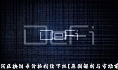 为何区块链币价格持续下