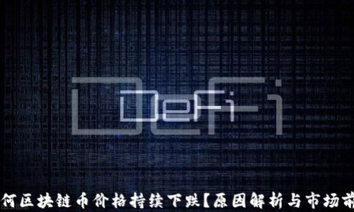 
为何区块链币价格持续下跌？原因解析与市场前景