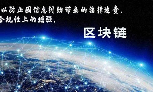 baioti区块链卖币是否合法？深入探讨其法律风险与合规性/baioti
区块链, 卖币, 合法性, 法律风险/guanjianci

## 内容主体大纲

1. 引言
   - 区块链发展背景
   - 卖币的定义及流程

2. 区块链卖币的法律框架
   - 主要国家和地区的法规
   - 中国的监管政策
   - 美国的SEC规定
   - 欧洲的法规动向

3. 卖币的合法性分析
   - 不同情境下的法律解读
   - 合法和非法交易的界定
   - 代币的本质分析

4. 卖币中的法律风险
   - 诈骗和非法集资
   - 个人信息安全
   - 税务风险

5. 实际案例分析
   - 国内外卖币案例研究
   - 法律审判结果及经验教训

6. 合规性建议
   - 如何合法经营区块链卖币
   - 企业和个人的合规要求

7. 结论
   - 对卖币合法性的总结
   - 展望未来区块链市场发展

---

## 引言

区块链技术的迅猛发展为数字货币交易提供了新的可能性，而“卖币”作为一种新兴的商业模式，受到了越来越多投资者和创业者的关注。然而，这一领域的法律风险却令许多人感到困惑，尤其是在不同国家和地区的法律规定差异明显的情况下。因此，深入探讨区块链卖币的合法性，成为了当前网络经济中的一个重要话题。

在本文中，我们将结合当下的法律环境，分析区块链卖币的合法性、可能面临的风险以及如何在合规的前提下开展此类业务。

## 区块链卖币的法律框架

区块链技术及其相关的数字货币在全球范围内处于快速发展状态，但各国的法律对其监管力度和方式却各不相同。对此，我们需要理解主要国家和地区的监管政策以及对卖币的具体法律框架。

### 主要国家和地区的法规

如美国对区块链和数字货币的监管主要由证券交易委员会（SEC）负责，他们将不少代币视为证券。在美国，售卖被视为证券的代币需要遵循相关法律，包括但不限于公开注册与信息披露等要求。

而在中国，自2017年开始对ICO和部分卖币活动进行了严厉监管，许多相关项目被查处；政府明确表示禁止交易所及加密资产的发行与交易。因此，了解各国法律的不同，尤其是针对卖币的监管政策，是开展相关业务的基础。

### 中国的监管政策

中国政府对区块链卖币持有谨慎态度，虽然承认区块链的技术价值，但在数字货币的交易和筹资方面采取了强烈的限制措施。”虚拟货币交易所“、”ICO“等概念的出现，都被认为存在较大的风险，一旦涉及到投资骗局，将面临法律制裁。

### 美国的SEC规定

对美国而言，SEC的规定则更为复杂，其对代币是否属于证券的判断标准为“霍威测试法则”，即涉及到的是否有投资合同、共同投资、利润预期等。如果代币被认定为证券，卖币就需要符合相关的法规，比如信息披露、注册程序等。

### 欧洲的法规动向

在欧洲，虽然不同国家在具体实施上有所不同，但总体趋势是趋向于加强对区块链及其代币的监管，例如欧洲证券市场管理局（ESMA）就提出了逐步完善相关法律框架的想法。但整体上，欧洲国家更加鼓励创新的同时，重视保护投资者权益的平衡。

## 卖币的合法性分析

在了解了各国的法律框架后，接下来我们需要分析区块链卖币在不同情境下的合法性。不同情况下合法与非法交易的界限，不同类型代币的本质分析，将帮助我们更好地理解这一领域的复杂性。

### 不同情境下的法律解读

在界定卖币的合法性时，情境的差异会导致结果截然不同。例如，在某些国家，某类代币即使被定义为证券，若其在某个区间内交易，就也可能被视作合法。而在某些国家，即便是以非证券方式进行的虚拟货币交易也可能面临法律追责。

### 合法和非法交易的界定

合法交易通常需要具备透明度、合规的审计与完整的投资者信息。而非法交易则可能包括未能披露重要信息的情况，亦或者在未获得相关许可证的情况下进行的交易。

### 代币的本质分析

代币的本质是界定卖币合法性的重要依据。例如，若代币被认定为支付工具，则与证券的法规完全不同。相应的法规将适用于替代货币领域，而非证券领域。

## 卖币中的法律风险

在卖币的过程中，涉及到的法律风险可以说是多方面的，其中最主要的包括诈骗和非法集资、个人信息安全及税务风险。

### 诈骗和非法集资

区块链行业的迅猛发展，加之法律监管的滞后，使得不少诈骗团伙开始通过卖币进行非法集资，迅速获取巨额资金后消失。在这种情况下，投资者不仅有可能遭受财产损失，也可能会因搭上坐牢的风险。

### 个人信息安全

卖币所需的注册和交易流程涉及到大量个人信息，一旦企业未能保护好用户数据，可能导致数据泄露，损害用户的安全。此外，一些买卖双方为了交易的私密性，往往忽视了有关法律，从而导致违反相关法律的风险。

### 税务风险

在区块链交易中，涉及的税务问题往往被人为忽视，但实际上，个人或公司在卖币时，如果未协助税务部门进行相关申报，也可能面临税务机构的处罚。因此，保持审慎的态度，了解当下的税务法规显得尤为重要。

## 实际案例分析

通过对国内外卖币案例的研究，我们能够更直观地理解卖币的法律风险及合规性问题，尤其是一些企业或个人在卖币时遭遇的法律追责，能够为后续的市场参与者敲响警钟。

### 国内外卖币案例研究

诸如某些国内知名的ICO项目，由于未能及时根据监管政策调整，或未能进行必要的信息披露，导致最终破产；而在国外，一些项目则由于未遵守SEC的要求，面临重大罚款。这些案例都清晰地反映了无视法律后果的严重性。

### 法律审判结果及经验教训

在审判过程中，判决结果往往给予市场参与者警示，而案件类型的多样化也能帮助人们总结经验。例如，法律对加密货币交易的审理，往往弱化了技术的复杂性，更多强调的是行为是否合法，这对投资者懂得合理规避风险提出了旁证。

## 合规性建议

为了合法经营区块链卖币，建议企业和个人需要遵循有效的合规要求，从合规性出发，确保مار格의成熟。实际执行时，也需关注所在国家及地区的政策波动，不断调整合规策略。

### 如何合法经营区块链卖币

合法的卖币经营需要首先了解当地法律法规、行业自律要求，并持续求证。其次，要加强自身团队的合规意识，保持对市场动态的关注，设定合规的政策和程序。

### 企业和个人的合规要求

企业需要确保在产品设计、市场营销、信息披露等方面均遵循法律框架，同时需要确保参与者的合法权益不受侵害；个人则应培养法律风险意识，及时了解相关法规，避免参与潜在风险交易。

## 结论

经过以上对卖币合法性和风险的详细分析，我们可以得出，区块链卖币这一领域在全球范围内仍存在多重法律风险，因此谨慎参与是必要的。随着媒体、政府对这一领域的关注增强，我们有理由相信，未来的区块链市场将朝着更加规范和透明的方向发展。

## 相关问题

1. 区块链卖币的定义是什么？
2. 如何判断某个代币是否属于证券？
3. 各国对卖币的监管态度有多大差异？
4. 卖币过程中的个人信息安全如何保障？
5. 卖币是否需要交税？
6. 如何应对区块链卖币的法律风险？

---

接下来是各个问题详细介绍的内容。由于字数限制，我将逐个问题展开。

### 问题1：区块链卖币的定义是什么？

区块链卖币的定义

区块链卖币可以简单理解为借助区块链技术，出售某种数字代币的行为。通常在这样的过程中，代币的发行方会通过预售、公开销售等方式吸引投资者，将其定义为卖币。一般来说，卖币的代币可能有多种用途，如作为实际产品的支付手段、平台的服务Token等。

此外，迄今为止仍然存在着很多卖币的变种，如ICO（首次代币发行），IEO（首次交易所发行），STO（证券型代币发行）等，其中每种模式均体现了不同的发行方式与监管要求。

卖币场景的设定不仅能够帮助构建一个具有生态功能的区块链平台，同时也为参与的投资者提供了一定的收益预期。然而，由于行业的迅速发展，此类操作的合规性仍待更明确的法律框架清晰和市场的长足成熟。

### 问题2：如何判断某个代币是否属于证券？

判断代币是否属于证券

为了判断某个代币是否属于证券，通常需要参考美国证券交易委员会（SEC）提出的“霍威测试”。该测试主要考虑以下四个方面：

1. **投资合同的存在**：该项代币是否与投资合同相关，是否代表一种共同利益的投资关系。
2. **共同投资的实质**：投资者是否期望通过他人的努力获得利润。
3. **利润预期**：投资者购买代币时是否有实现利润的期待与信心。
4. **其他要素**：包括代币的性质、发行方式、销售的宣传方式等。

例如，如果某代币被宣传为能够带来收益、且其创造与以某公司或平台的业务发展紧密相关，其极有可能被SEC判断为证券。此外，对于中国等某些法律体系较为严格的国家，代币的性质辨别也通常需要结合相关法律条款进行综合判断，以免落入法律风险之中。

### 问题3：各国对卖币的监管态度有多大差异？

各国对卖币的监管态度

各国在区块链卖币上的监管态度显著不同，主要体现在重视程度、法律法规及监管手段上。

- **美国**：作为区块链行业发展的发源地，美国对卖币的监管主要由SEC负责，视许多代币为证券，要求发行人必须遵循证券法进行注册与公开信息披露。
- **中国**：由于对ICO及加密货币市场投机行为的不满，中国在2017年就开始实施限制政策，几乎全面禁止了卖币行为。
- **欧洲**：欧洲的态度相对宽松，部分国家如瑞士甚至打算将数字货币作为法定货币对待，但整体上也在逐步完善其法律框架，以保护投资者权益。
- **日本**：自2016年开始明确数字货币法律化后，对交易所进行监管，并要求其遵守反洗钱、防止诈骗等自律要求。

通过这些法域的对比，我们可以发现，虽然监管态度多种多样，但越来越多的国家在积极尝试寻求动态监管模式，通过对技术的适应与对投资者的保护来达到市场的长足健康发展。

### 问题4：卖币过程中的个人信息安全如何保障？

卖币过程中的个人信息安全

在卖币过程中，个人信息安全实际上涉及到多个层面，包括数据加密、用户隐私保护和风险防范等。

- **数据加密与存储**：当用户在交易平台中注册与交易时，所有的敏感信息需要通过加密技术进行存储，防止黑客攻击获取用户个人信息。此外，平台应符合相关的GDPR等隐私保护法律，确保用户有权管理自己的数据。
- **透明的隐私政策**：交易平台应在用户注册时，提供清晰、透明的隐私政策，说明其数据使用的目的、方式和存储时长，让用户知情。同时，应提供用户删除权、访问权等权利，增强信任感。
- **强制多因素认证**：为了进一步保障用户的账户安全，平台应强制性要求用户启用多因素认证（二次验证）等安全机制，降低账户被盗的风险。
- **定期安全审计**：为确保平台系统的安全性，建议定期进行安全性审计与渗透测试，以识别潜在的问题并及时修复。

只有通过认真建立个人信息安全体系，才能提升用户的信任度和市场的持续活跃度，最终实现区块链卖币的健康生态.

### 问题5：卖币是否需要交税？

卖币是否需要交税

选择参与卖币的人士，通常需要了解税务问题，这在不同国家和地区之间存在显著差异。

- **美国**：在美国，卖币的收益通常被视为资本利得，因此需要缴纳相应的资本利得税。此外，任何出售加密货币的收入都应该在当年的税务申报中显示，未遵循将可能导致IRS的罚款。
- **中国**：在中国，政策相对复杂，目前对于数字货币的认可仍较低，因此相关的税收政策仍缺乏明确的法律条文。但个人在进行有价证券或者投资时需遵守国家征税法。
- **欧洲**：许多欧洲国家也将加密资产视为资本资产，基于获利或交易收取税款。如果是商用，则需依法报税，并遵循当地的税务政策。

总体来看，参与卖币的用户需对自身的税务责任负责，了解所在地相关的税务法规，避免潜在的税务风险。

### 问题6：如何应对区块链卖币的法律风险？

应对区块链卖币的法律风险

应对卖币中的法律风险，参与者需要从多个层面着手，以降低潜在的法律问题。

- **了解法律法规**：合规经营的首要步骤是深入了解所在国家和地区的法律法规，保持资讯的实时性，从而抵御合法性风险。定期咨询法律顾问，确保自身运营符合规定。
- **进行风险评估**：为了解自身的法律风险，建议定期开展风险评估，包括法律风险、合规风险、市场风险等，以识别可能的法律损失点。
- **建立合法合规的交易结构**：如使用技术手段确保透明与可追溯性，尽量减少参与之间的信息不对称，通过合约明确双方的权利义务，以防止因信息纠纷带来的法律追责。
- **参与行业自律性组织**：加入区块链相关的行业协会或自律组织，这不仅有助于获取最新的政策动态，也能通过行业平台确保自身在合规性上的增强。

全面的自我审查与合规意识提升，是防范法律风险的必要环节，只有做到稳妥应对，才能更好地发展区块链卖币业务。

---

以上为问题的详细介绍。如有进一步的需求，请告知，感谢您的耐心阅读！