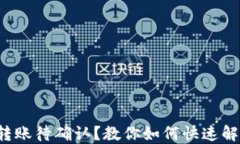 TP钱包转账待确认？教你如