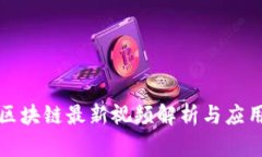 淘宝区块链最新视频解析与应用趋势