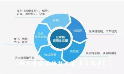 如何界定区块链的真币与假币？
