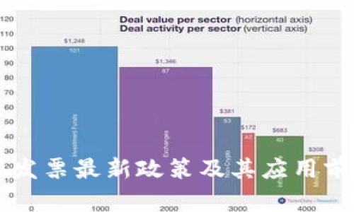 区块链发票最新政策及其应用前景分析