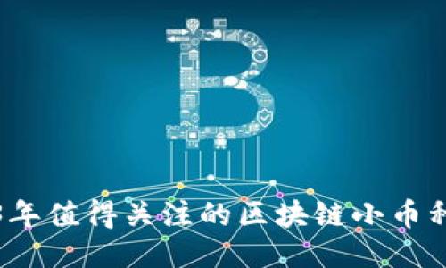 2023年值得关注的区块链小币种推荐