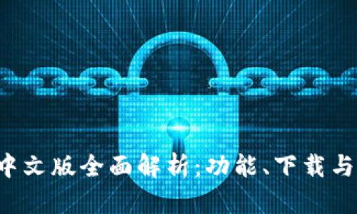 T P钱包中文版全面解析：功能、下载与使用指南