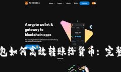 TP钱包如何高效转账给货币