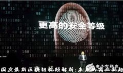 李国庆最新区块链视频解