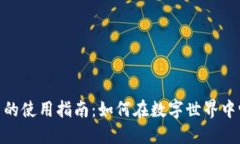 动漫区块链币的使用指南