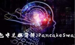 如何在TP钱包中兑换薄饼（