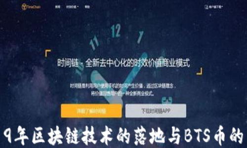 
2019年区块链技术的落地与BTS币的未来