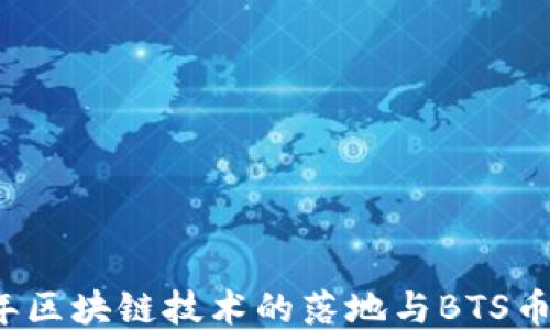 
2019年区块链技术的落地与BTS币的未来