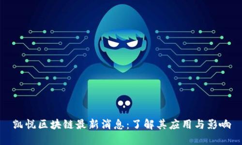 凯悦区块链最新消息：了解其应用与影响