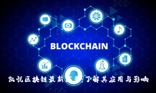 凯悦区块链最新消息：了解其应用与影响
