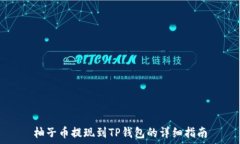   柚子币提现到TP钱包的详