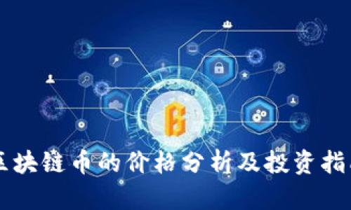区块链币的价格分析及投资指南