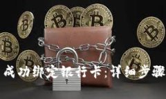 如何在TP钱包中成功绑定银