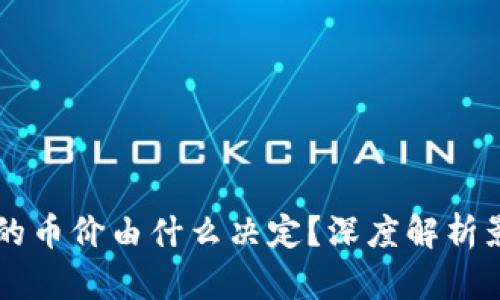 区块链的币价由什么决定？深度解析影响因素