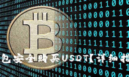 如何通过TP钱包安全购买USDT？详细指南与实用技巧