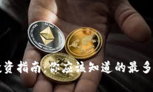 区块链投资指南：你应该知道的最多持有币种