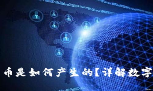 区块链市场上的币是如何产生的？详解数字货币的生成机制