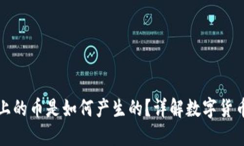区块链市场上的币是如何产生的？详解数字货币的生成机制