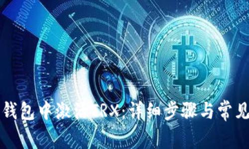 如何在TP钱包中激活TRX:详细步骤与常见问题解答