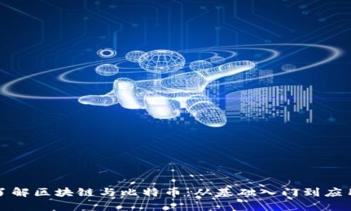 深入了解区块链与比特币：从基础入门到应用前景