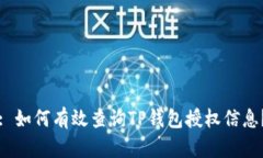 : 如何有效查询TP钱包授权