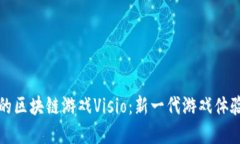 火币链上的区块链游戏V