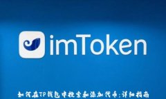 如何在TP钱包中搜索和添加