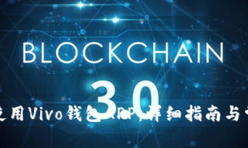 如何下载和使用Vivo钱包APP：详细指南与常见问题解答