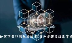 如何下载TP钱包老版本？详