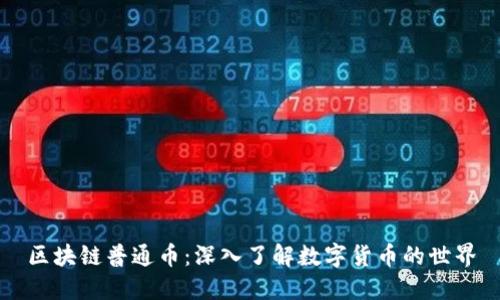 区块链普通币：深入了解数字货币的世界