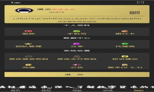 区块链普通币：深入了解数字货币的世界