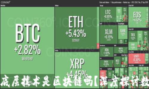 
数字人民币的底层技术是区块链吗？深度探讨数字货币的未来