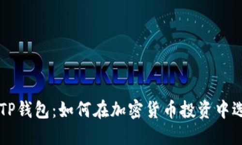 币安交易所与TP钱包：如何在加密货币投资中选择合适的工具