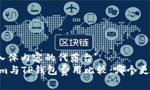 些元代入体内容的代落台'
Token.im与TP钱包费用比较：哪个更加划算？