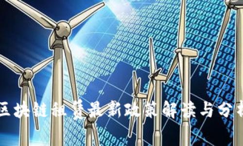 区块链租赁最新政策解读与分析