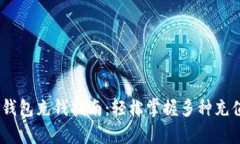 upay钱包充钱指南：轻松掌