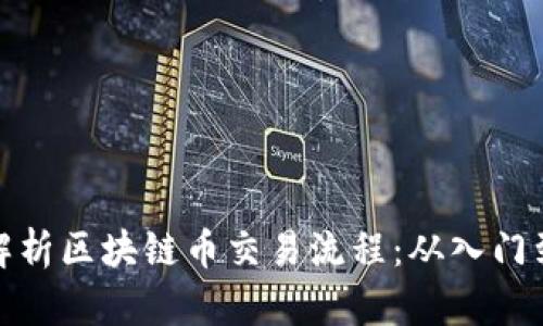 全面解析区块链币交易流程：从入门到精通