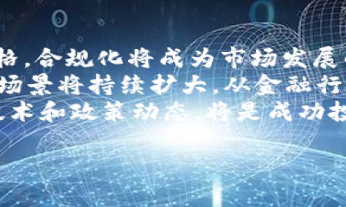 在这里，我将为您设计一个关于“区块链和数字货币”的主题和相关内容大纲。

 
反思 区块链的价值与投资：一个币多少钱？了解数字货币的价格波动与未来趋势 /反思

关键词： 
区块链, 数字货币, 投资分析, 价格波动/guanjianci

### 内容大纲

1. **引言**
   - 区块链技术简介
   - 数字货币的兴起背景
   - 价格波动的重要性

2. **什么是区块链？**
   - 基本概念
   - 区块链的工作原理
   - 区块链的优势与缺陷

3. **数字货币种类与特点**
   - 比特币（Bitcoin）
   - 以太坊（Ethereum）
   - 其他主流币种（如Ripple, Litecoin 等）

4. **数字货币的价格是如何形成的？**
   - 供求关系
   - 市场情绪与投资者行为
   - 媒体和舆论的影响

5. **如何分析数字货币的价格波动？**
   - 技术分析与基本面分析
   - 影响价格的宏观经济因素
   - 价格趋势的预测方法

6. **投资数字货币的风险与收益**
   - 投资数字货币的潜在收益
   - 投资风险与如何防范
   - 长期持有与短期交易策略

7. **未来区块链与数字货币的发展趋势**
   - 技术创新与应用场景拓展
   - 政策监管的影响
   - 未来投资的机会点

8. **结语**
   - 综述投资数字货币的重要性
   - 个人投资策略与建议

### 相关问题与详述

#### 问题1：区块链技术的基本原理是什么？
区块链是一种分布式的数据库技术，它通过由多个节点组成的网络来保存数据。这些节点共同维护数据的完整性和安全性。数据被分成一个个“区块”，每个区块都包含一定数量的交易记录，并且每个区块通过加密方式与前一个区块链结在一起，形成一条链。这个技术的优势在于去中心化，数据难以被篡改，增强了信任度和透明度。
在区块链的运行中，所有的交易都需要通过网络中大多数节点的验证，这是一种共识机制，确保每个区块都是真实有效的。常见的共识机制包括工作量证明（PoW）和权益证明（PoS）。这些机制使得区块链能够在没有中央管理者的情况下，仍然保证数据的安全性和一致性。
除此之外，区块链还具备可追溯性和不可篡改性。一旦数据被写入一次，任何人都无法随意更改，这对于金融交易、身份验证等领域具有重要意义。同时，区块链技术的应用也在不断拓宽，其不仅限于金融领域，还包括医疗、供应链、版权保护等多个行业。

#### 问题2：数字货币的种类及特点有哪些？
数字货币种类繁多，其中最为人熟知的是比特币（Bitcoin）。作为首个去中心化的数字货币，比特币在2009年由中本聪发明，采用了区块链技术。它的特点是有限的供给（2100万枚），这使得它在一定程度上具备了稀缺性，进而成为了“数字黄金”。
以太坊（Ethereum）是另一个知名的数字货币，突破了比特币的局限。它不仅是货币，更是一个平台，允许开发者创建去中心化应用和智能合约。以太坊的灵活性和强大的功能使其在近几年得到了广泛的应用。除此之外，还有Ripple（XRP）、Litecoin（LTC）、Cardano（ADA）等多种数字货币，也各具特色，适用于不同的场景。
不同数字货币的市场定位、技术基础和应用场景各异。投资者在选择投资的数字货币时，需要深入研究其技术实力、团队背景和市场需求，以做出明智的选择。

#### 问题3：如何分析数字货币的价格波动？
分析数字货币价格波动首先需要理解其价格形成的机制。数字货币市场高度波动，其价格通常受多重因素影响，包括供求关系、市场情绪、行业动态、政策变化等。技术分析是价格分析的一种常用方法，通过图表和技术指标（如K线、移动平均线等）来预测未来价格走势。
基本面分析则关注宏观经济因素对市场的影响，例如通货膨胀、利率变动、监管政策等。同时，市场情绪也是影响价格波动的重要因素。当媒体对某种数字货币的报道积极时，投资者往往会加大购买力度，反之亦然。
也可以利用一些专业的数据分析工具和平台，通过大数据分析和机器学习技术，对历史交易数据和市场行为进行深入挖掘，以预测数字货币的价格走势。这要求投资者具备一定的技术背景和分析能力。

#### 问题4：投资数字货币的风险有哪些，如何规避？
投资数字货币风险主要体现在价格的高度波动性、市场的流动性风险和安全风险等。此外，数字货币领域的监管政策尚不成熟，投资者需关注政策变化对市场的潜在影响。由于技术漏洞或黑客攻击，投资者的数字资产也存在被盗的风险。
为了规避这些风险，投资者应该制定合理的投资策略，包括合理分散投资组合、设定风险承受限度等。此外，保持对市场动态的敏感，及时调整投资策略至关重要。投资者还应选择信誉良好的交易平台，保障交易的安全性。同时，学习基本的风险管理知识，增强自身的投资判断能力，也是规避风险的重要一环。
此外，合理利用技术分析和基本面分析手段，可以帮助投资者更好地把握进出场时机，从而实现盈利。

#### 问题5：如何判断一个币的价值？
判断一个币的价值需要综合多方面的信息与数据，主要可以从以下几个维度进行评估。一是项目的技术实力，包括其底层技术架构的安全性、可扩展性和创新性等。二是团队的背景，团队成员的专业能力和行业经验对于项目的推进至关重要。三是市场需求，了解该数字货币是否有实际应用场景，能否解决现实问题，以及目标用户群体的大小。
另外，流通量和市场透视也非常重要。数字货币的市值、流通量以及交易量等数据反映了市场对其的认可程度。此外，是否有稳定的社区支持、良好的市场声誉等也是评估其潜在价值的重要因素。
总之，判断一个币的价值需要投资者具备扎实的市场分析能力，以及对不断变化的市场动态保持敏感。此过程不仅依赖于数据，还需要结合个人的投资经验和直觉。

#### 问题6：未来数字货币的发展趋势如何？
未来数字货币和区块链技术的发展趋势主要体现在以下几个方面：首先是合规化和监管政策的逐步完善，随着市场的成熟，政府对数字货币的监管将愈加严格，合规化将成为市场发展的重要方向。
其次是技术创新，区块链技术不断进化，将推动更多创新项目的出现例如跨链技术、Layer 2解决方案等，提升区块链的性能和扩展性。第三，数字货币的应用场景将持续扩大，从金融行业向医疗、教育、物流等多领域渗透。通过深入的应用开发，数字货币将真正为用户带来便利。
此外，未来区块链将与其他技术（例如人工智能、大数据等）结合，催生新的商业模式和服务，创造出更广阔的市场机会。作为投资者，灵活应对市场变化、关注技术和政策动态，将是成功投资的关键。

总之，区块链和数字货币作为新兴技术和金融工具，充满了机遇与挑战。深入了解其基本原理、市场动态与未来趋势，将帮助投资者做出更加明智的决策。