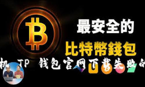 Title: 苹果手机 TP 钱包官网下载失败的解决方案解析