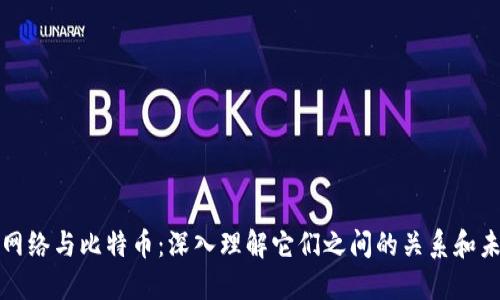 区块链网络与比特币：深入理解它们之间的关系和未来趋势