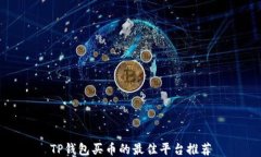 TP钱包买币的最佳平台推荐