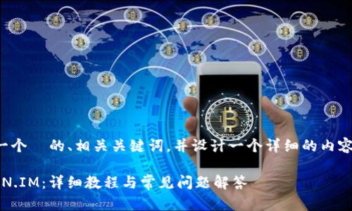 在这个主题下，我将为您提供一个  的、相关关键词，并设计一个详细的内容大纲，包括问题和对应的内容。

如何使用 TP 钱包导入 TOKEN.IM：详细教程与常见问题解答