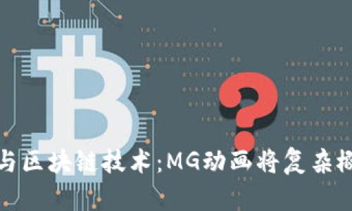 揭秘比特币与区块链技术：MG动画将复杂概念轻松呈现