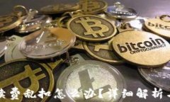 TP钱包手续费乱扣怎么办？