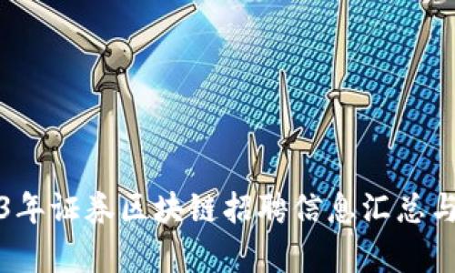 2023年证券区块链招聘信息汇总与分析