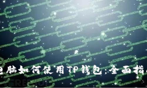 电脑如何使用TP钱包：全面指南