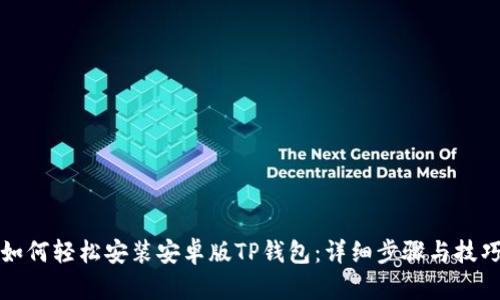 如何轻松安装安卓版TP钱包：详细步骤与技巧